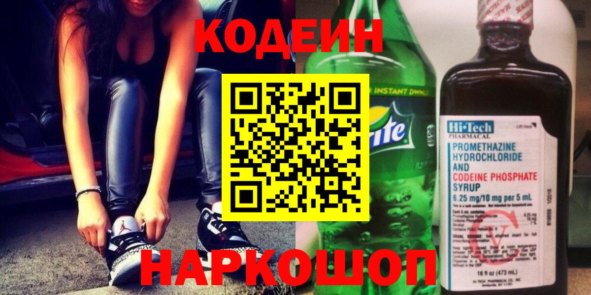 Кодеиновый сироп Lean Purple Drank Знаменск