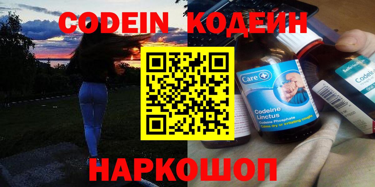 Знаменск  Кодеин Purple Drank  Вход с VPN 
